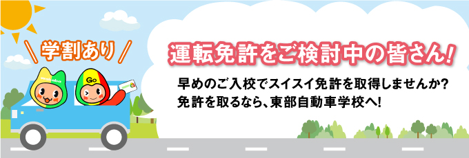 運転免許をご検討中の皆さん！早めの申込でスイスイ免許を取得しませんか？ 運転免許を取るなら、東部自動車学校へ