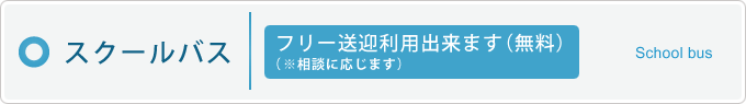 スクールバス