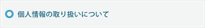 個人情報の取り扱いについて