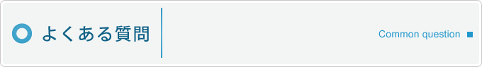 よくある質問