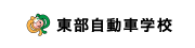 東部自動車学校 入校申込フォーム