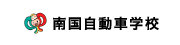 南国自動車学校 入校申込フォーム