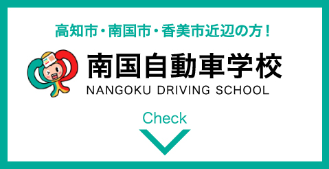 南国自動車学校