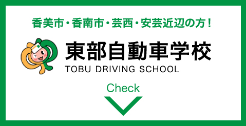 東部自動車学校